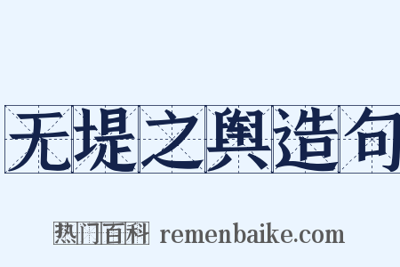 无堤之舆造句是什么意思的图片